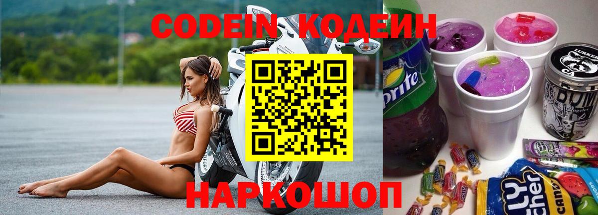 Кодеиновый сироп Lean Purple Drank  Вход с VPN  Алексеевка  Codein Purple Drank 